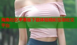 海角社区苹果版下载体验精彩互动社交平台