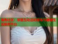 海角社区：邻里互动活动发布与便捷生活服务平台