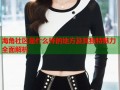 海角社区是什么样的地方及其独特魅力全面解析