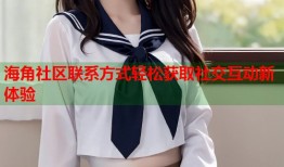 海角社区联系方式轻松获取社交互动新体验