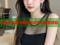 海角社区生活服务互动平台全新体验
