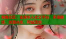 海角社区：全球华人社交平台，多语翻译、资源共享、同城活动