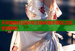 天呀海角社区账号注销详细步骤及注意事项解析