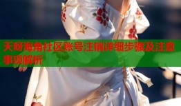 天呀海角社区账号注销详细步骤及注意事项解析