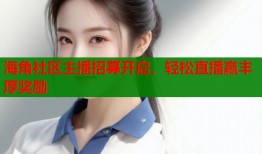 海角社区主播招募开启，轻松直播赢丰厚奖励