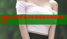 海角社区免费金币账号领取攻略轻松赚金币