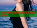 hj590海角社区精彩生活分享与互动交流平台