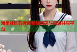 海角社区数据库智能管理与高效共享平台
