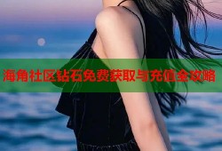 海角社区钻石免费获取与充值全攻略