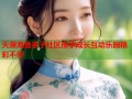 天涯海角亲子社区孩子成长互动乐园精彩不停