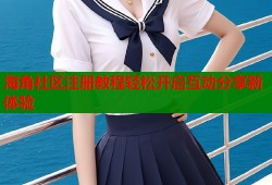 海角社区注册教程轻松开启互动分享新体验