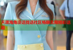 天涯海角没话找话社区畅聊无限精彩话题