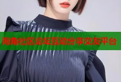 海角社区论坛互动分享交友平台