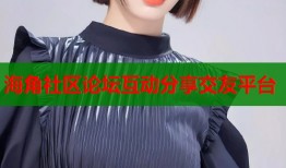 海角社区论坛互动分享交友平台