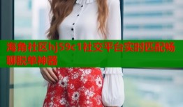 海角社区hj59c1社交平台实时匹配畅聊脱单神器