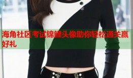 海角社区考试锦鲤头像助你轻松通关赢好礼