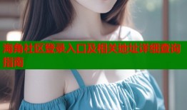 海角社区登录入口及相关地址详细查询指南