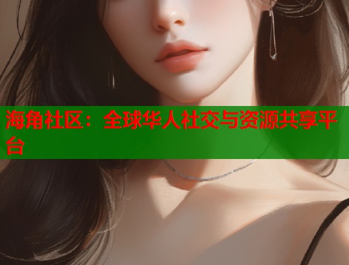 海角社区：全球华人社交与资源共享平台