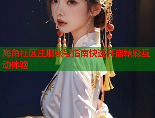 海角社区注册账号指南快速开启精彩互动体验