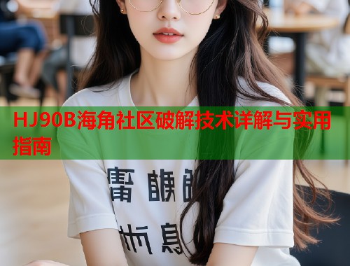HJ90B海角社区破解技术详解与实用指南