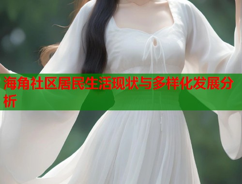 海角社区居民生活现状与多样化发展分析