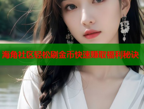 海角社区轻松刷金币快速赚取福利秘诀